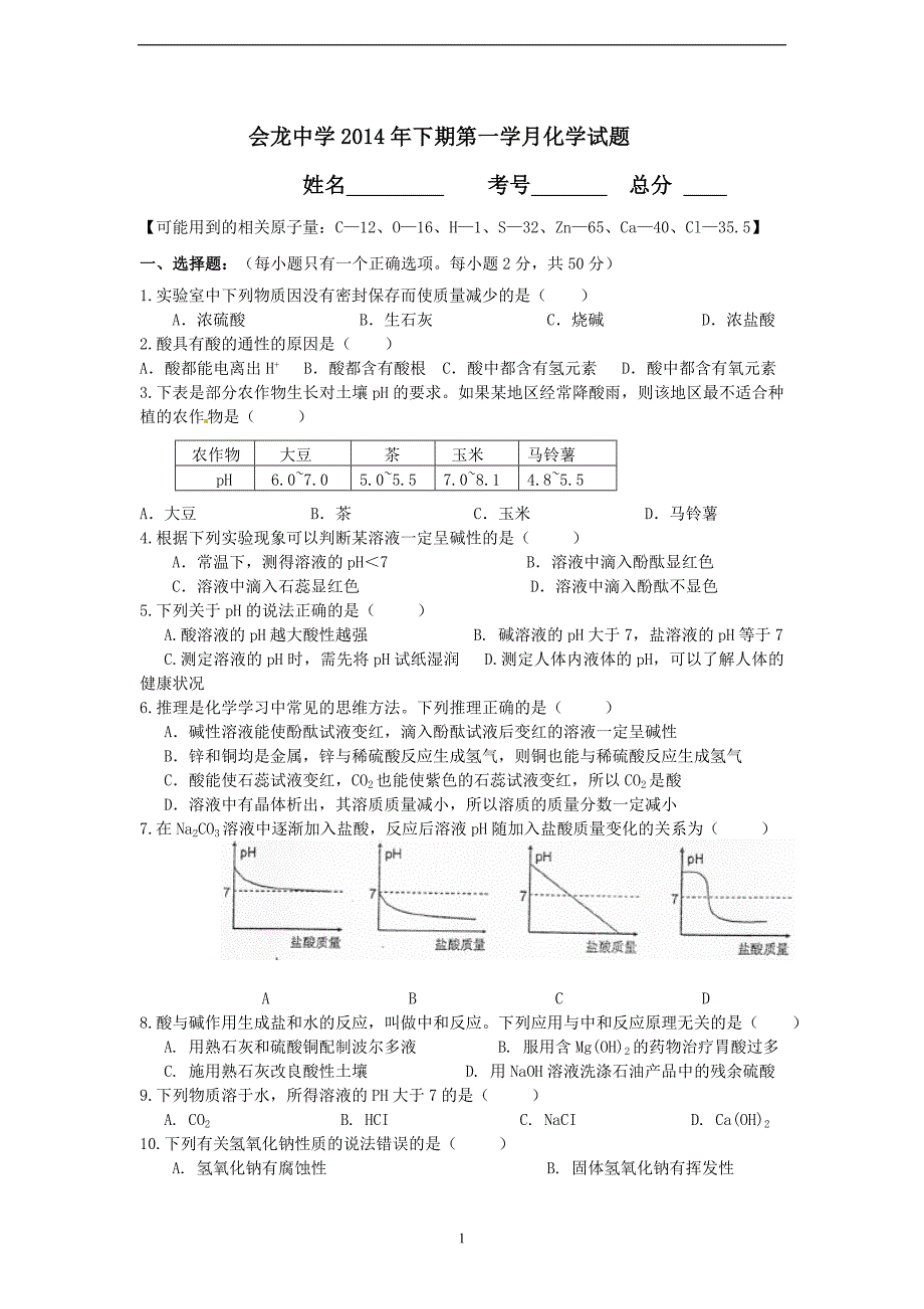 九年级化学全册_第七单元_常见的酸和碱_测试题_(2012新版)鲁教版_第1页