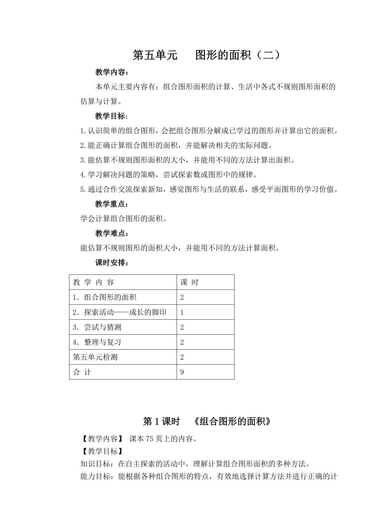 北师大版五年级数学上册第五单元   图形的面积(二) 教案2_第1页