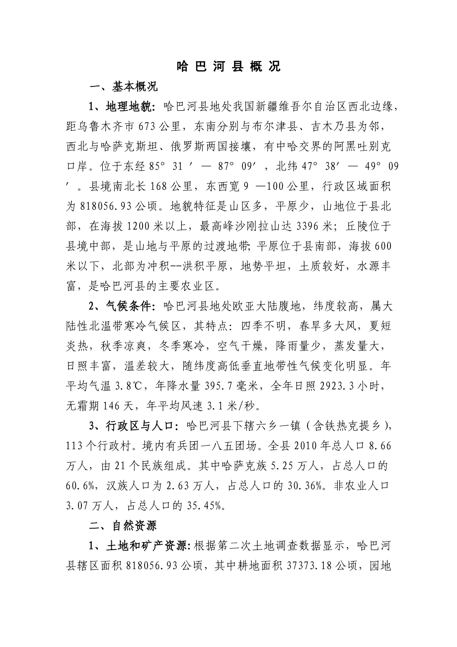 2010年哈巴河县概况_第1页