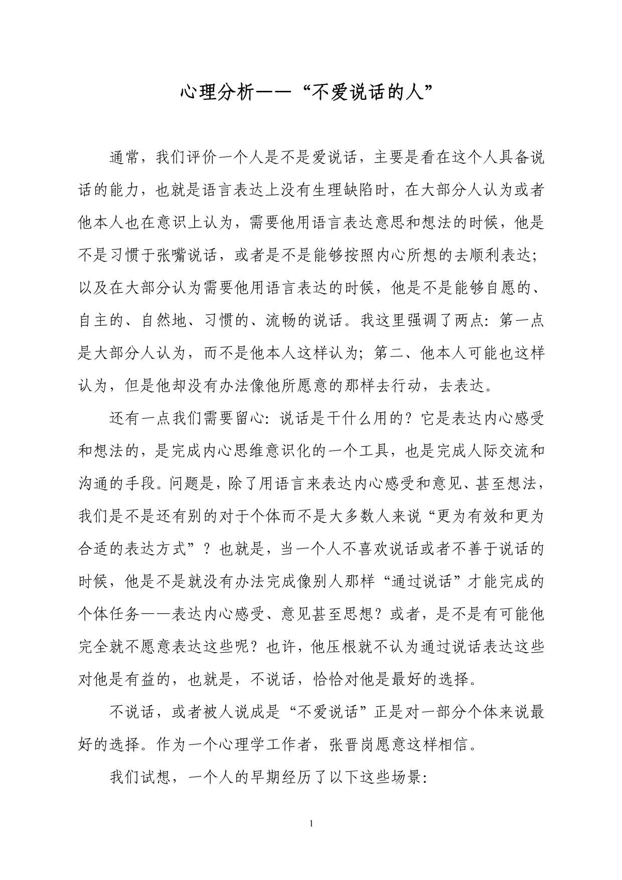 心理分析——不爱说话的人_第1页