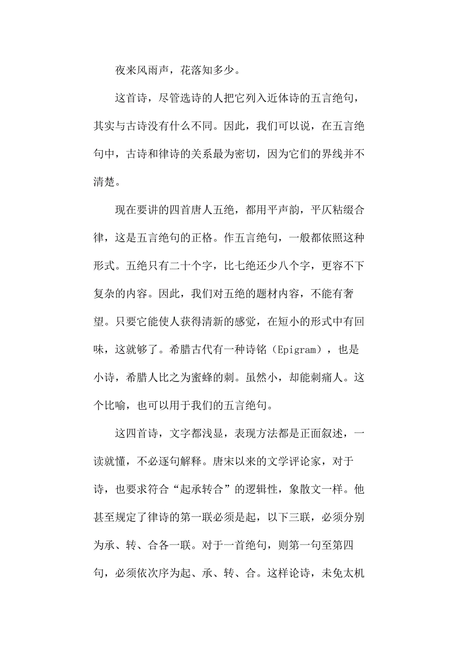 《五言绝句四首》赏析_第4页