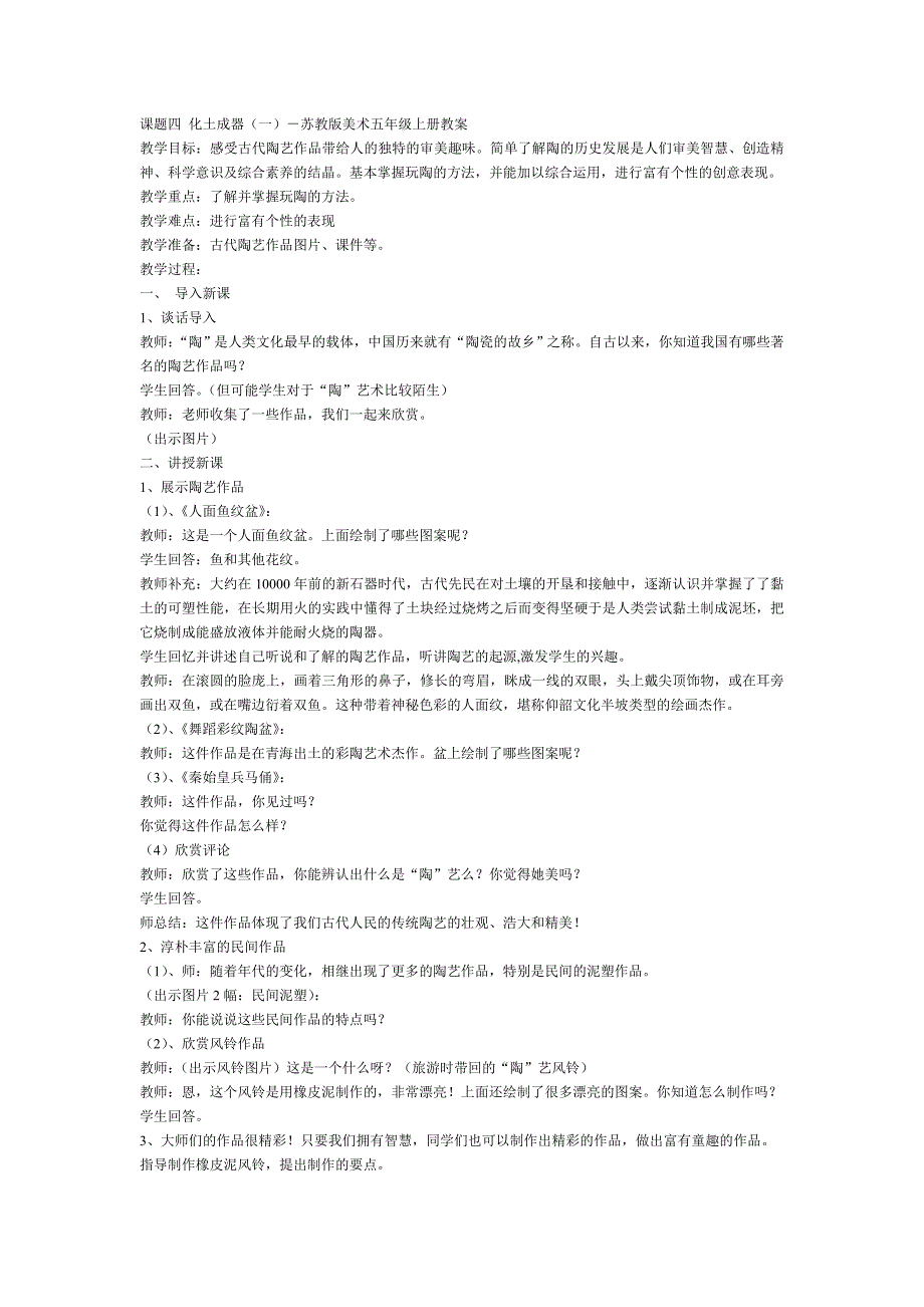 课题四 化土成器(一)(二)-苏教版美术五年级上册教案_第1页