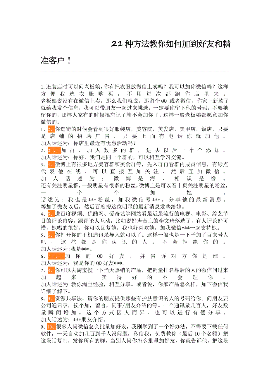 21种方法教你如何加到好友和精准客户_第1页