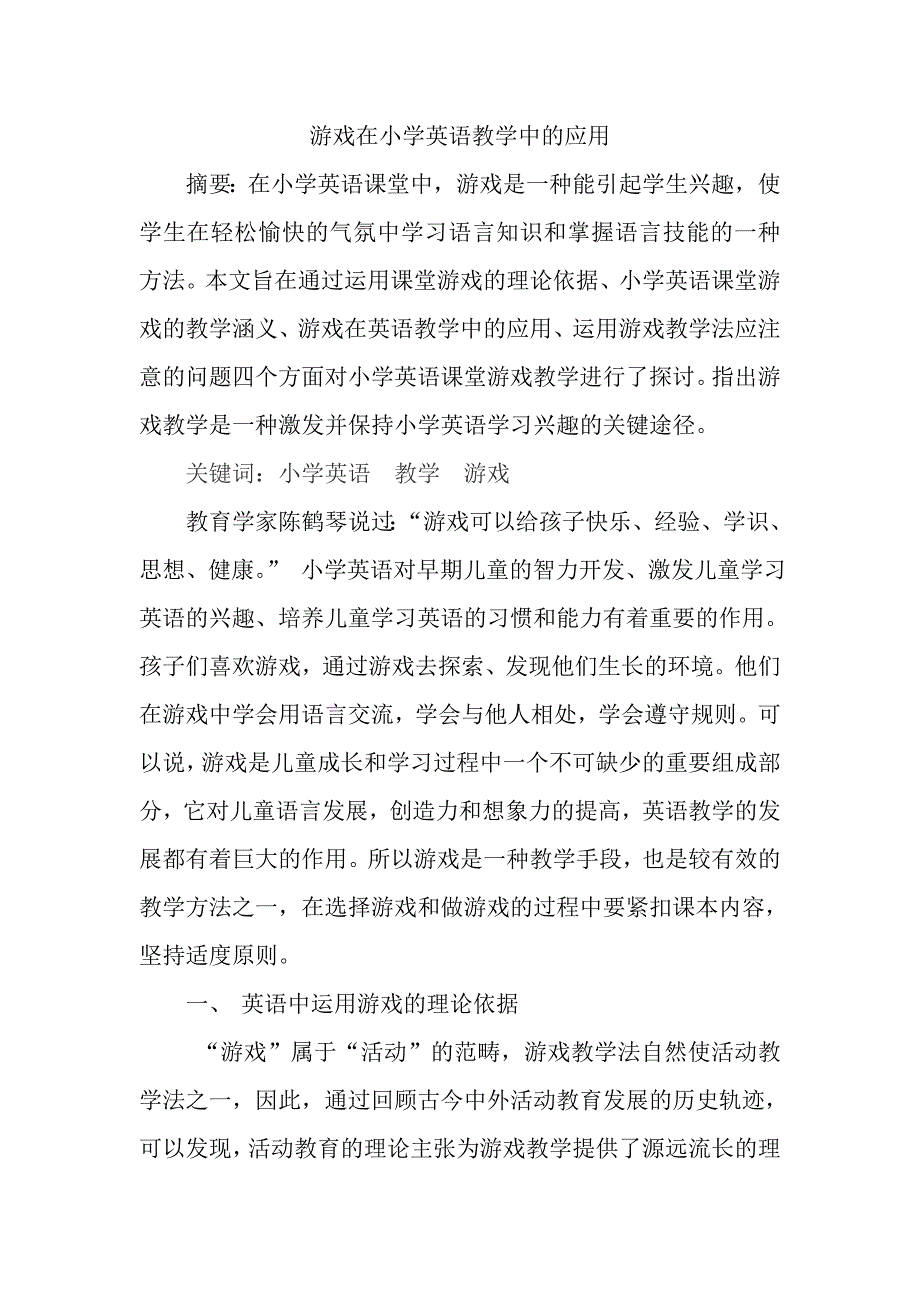 游戏在小学英语教学中的应用_第1页