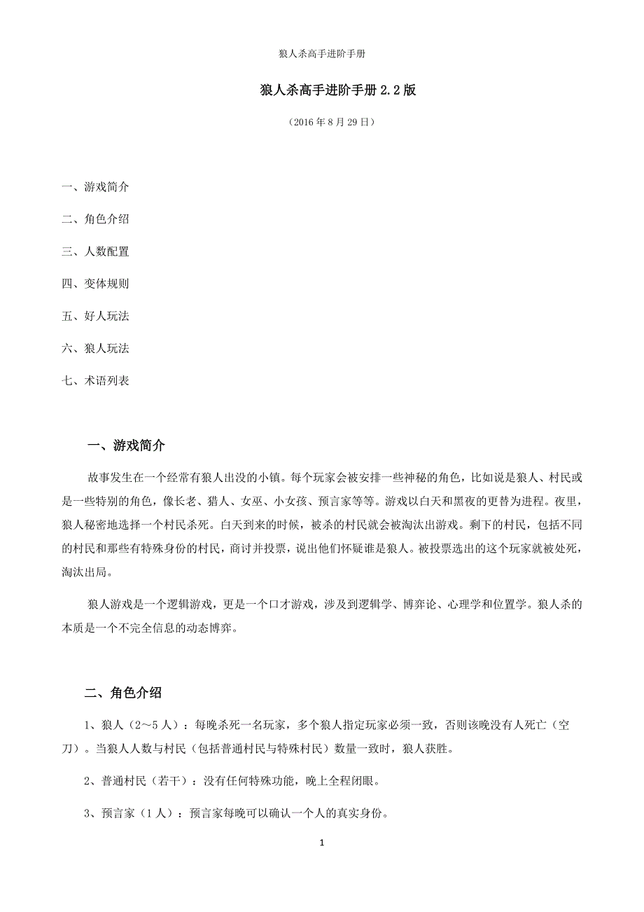 狼人杀高手进阶手册2.2_第1页