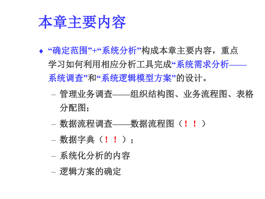 第五章  信息系统的系统分析_第4页