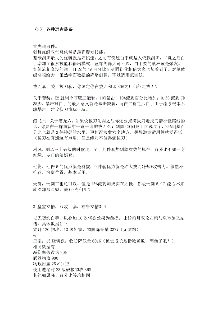 剑圣真远古特性装备分析武器选择_第2页