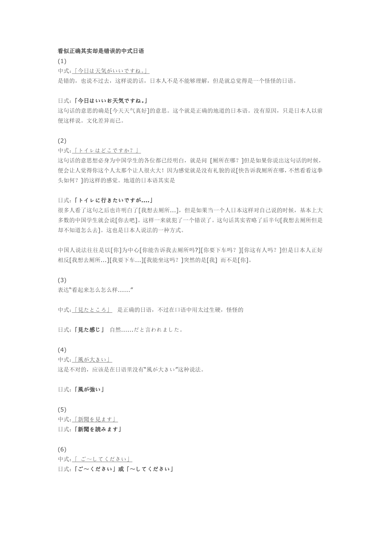 看似正确其实却是错误的中式日语_第1页