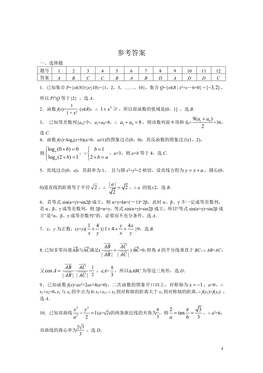 2006年陕西高考文科数学解析版_第4页