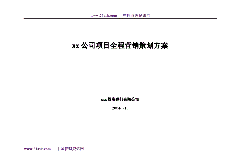 xx公司项目全程营销策划方案_第1页