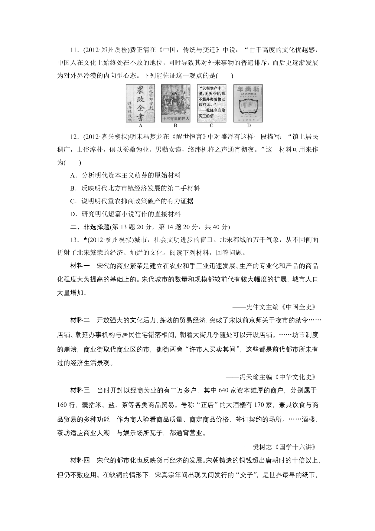 2014届高考历史一轮：专题六古代中国经济的基本结构与特点古代中国的商业经济和经济政策含解析_第3页