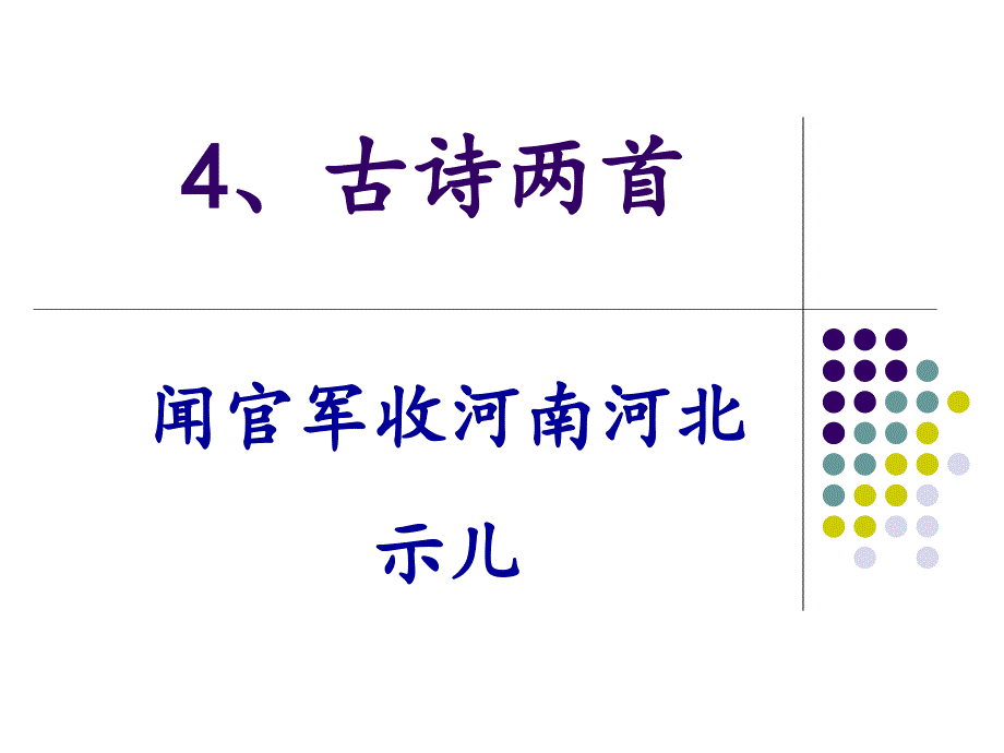 苏教版六年级上册古诗两首《示儿》_第1页