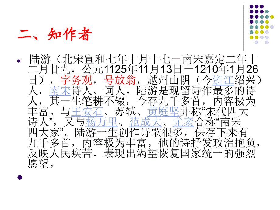 苏教版六年级上册古诗两首《示儿》_第3页