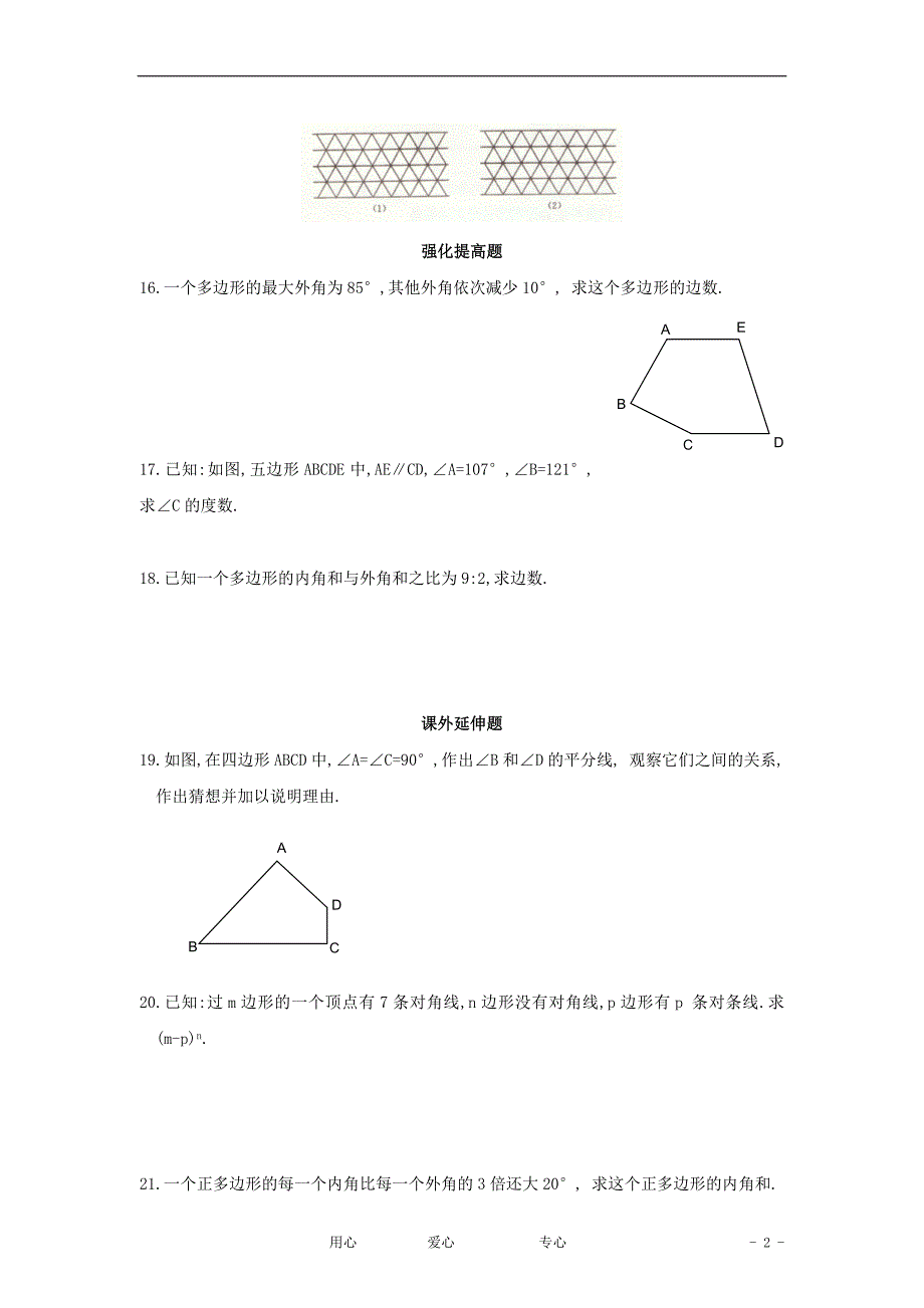 八年级数学上册 多边形的内角和与外角和 北师大版_第2页