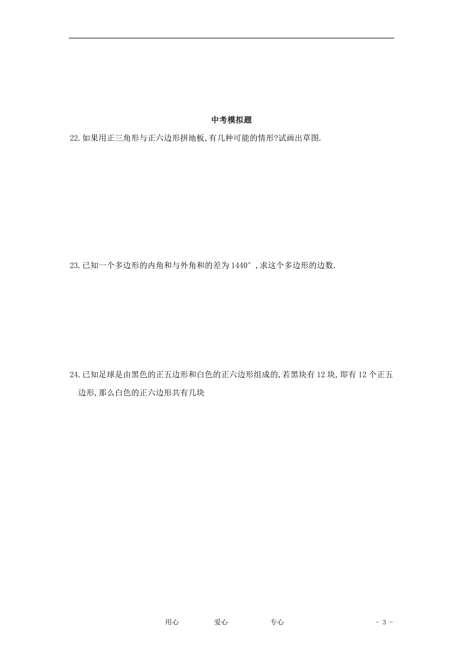 八年级数学上册 多边形的内角和与外角和 北师大版_第3页