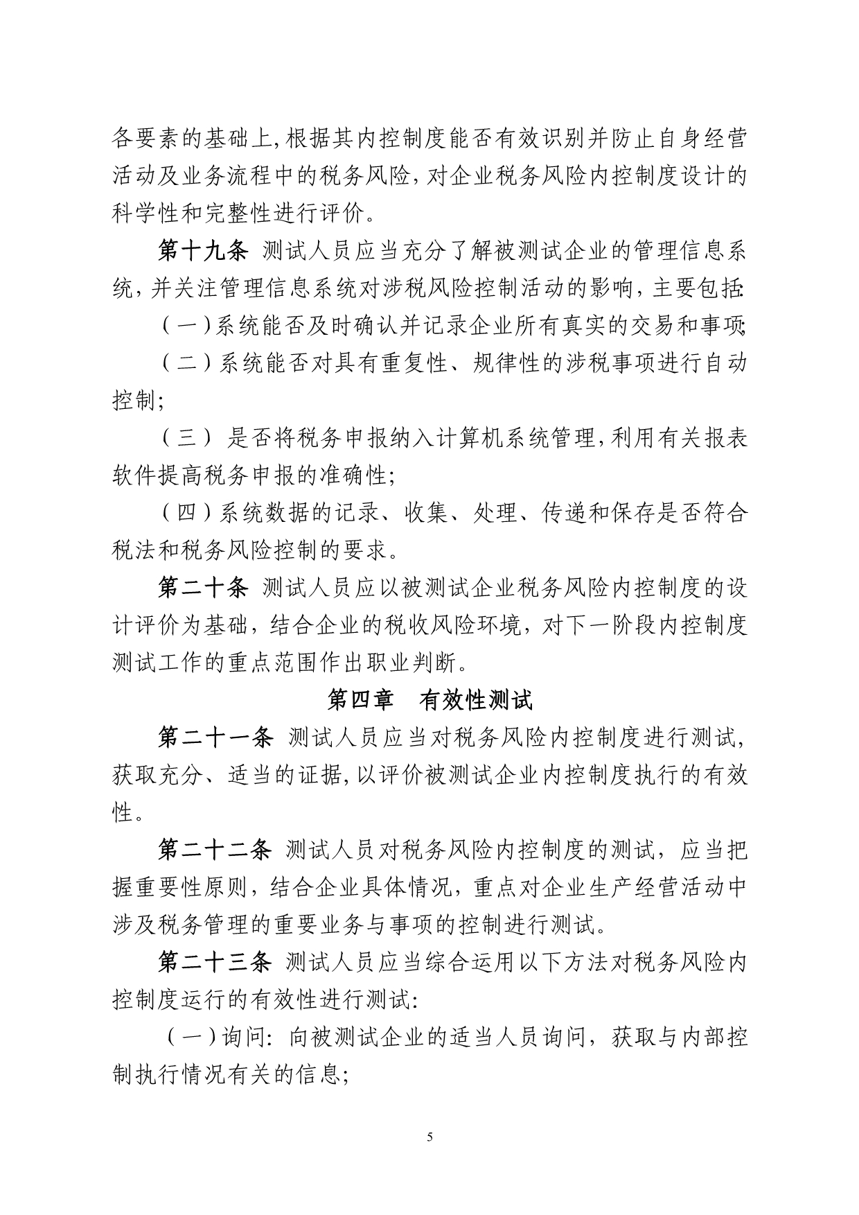 大企业税收风险内控制度测试工作指引_第5页