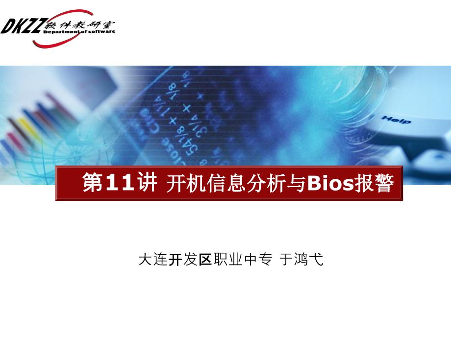 第二章：开机信息分析与Bios报警_第1页