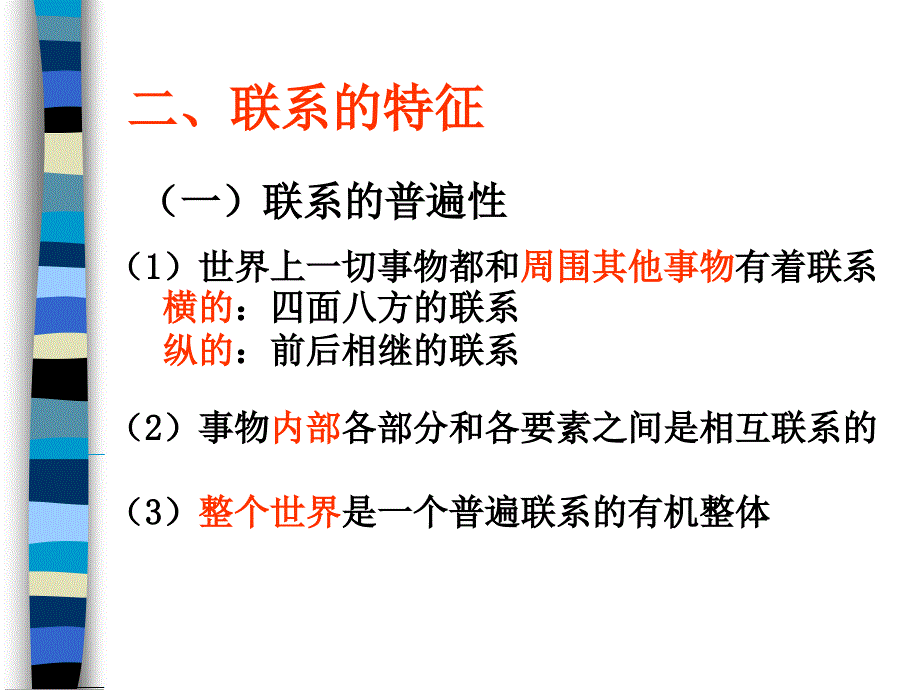 3.7.1 世界是普遍联系的 课件(新人教版必修4)_第4页