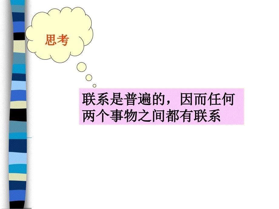 3.7.1 世界是普遍联系的 课件(新人教版必修4)_第5页