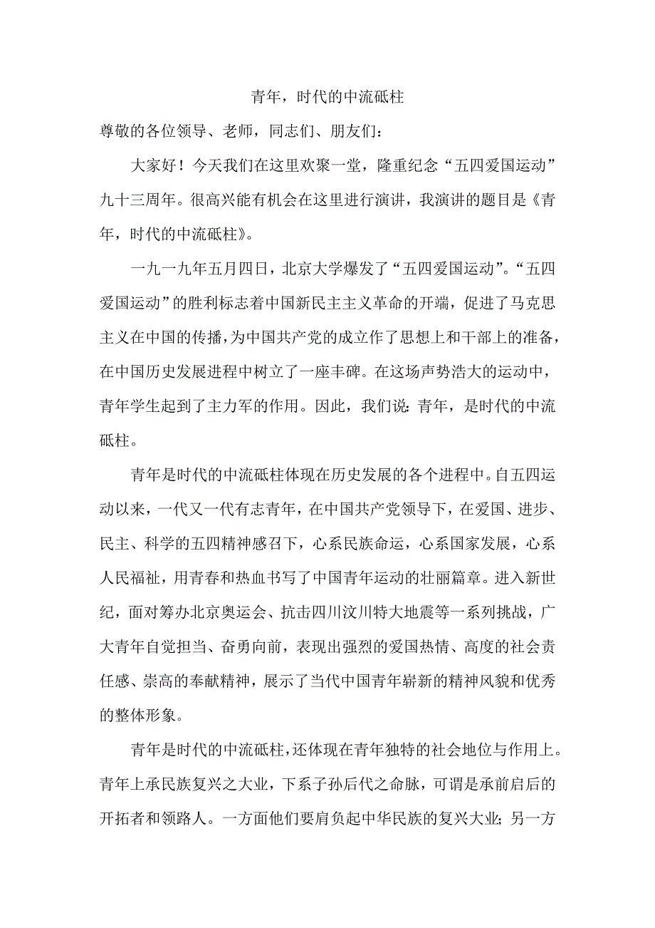 五四演讲青年时代的中流砥柱_第1页