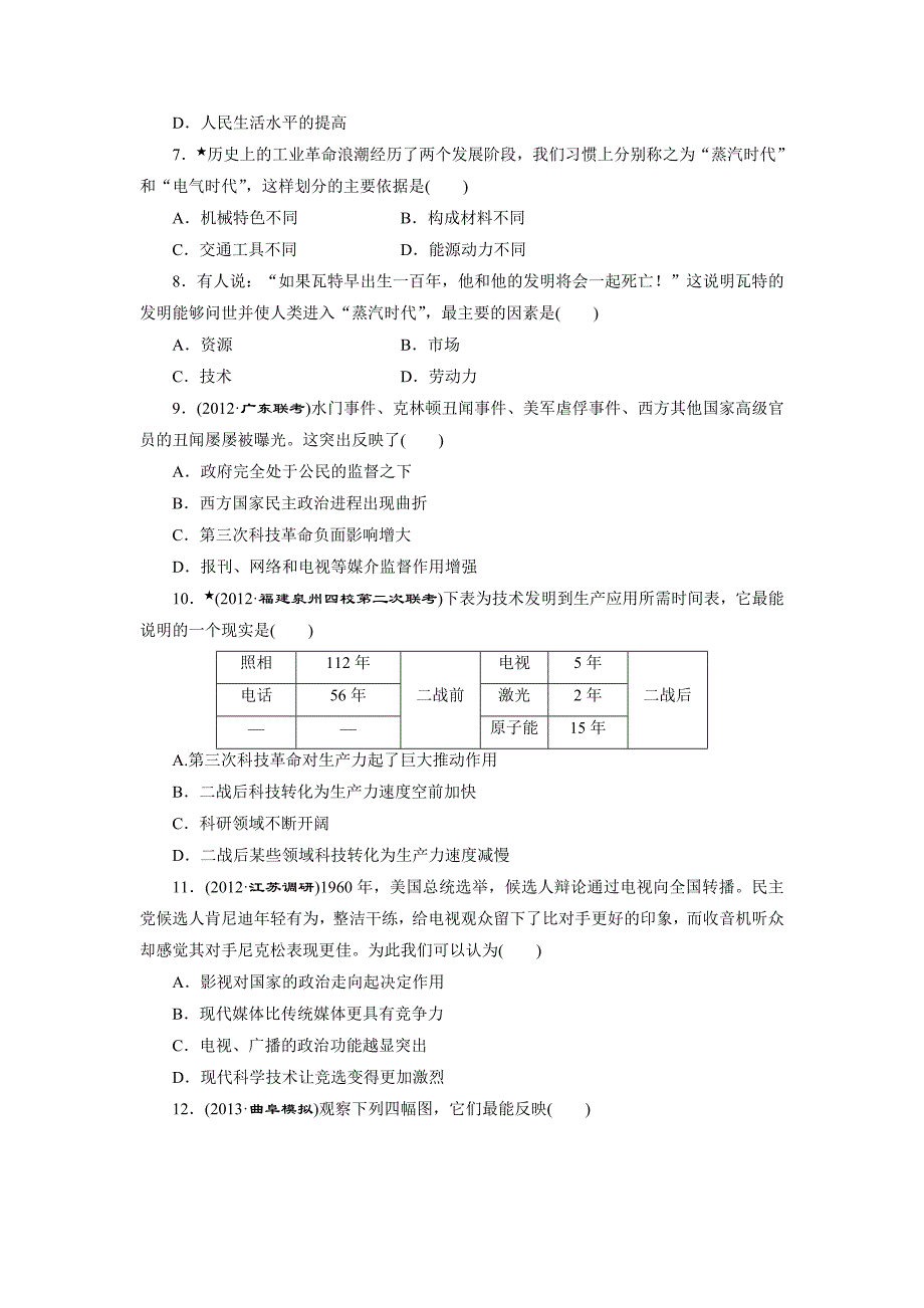 2014届高考历史一轮复习课时跟踪检测：专题十六人类文明的引擎和向“距离”挑战含解析_第2页