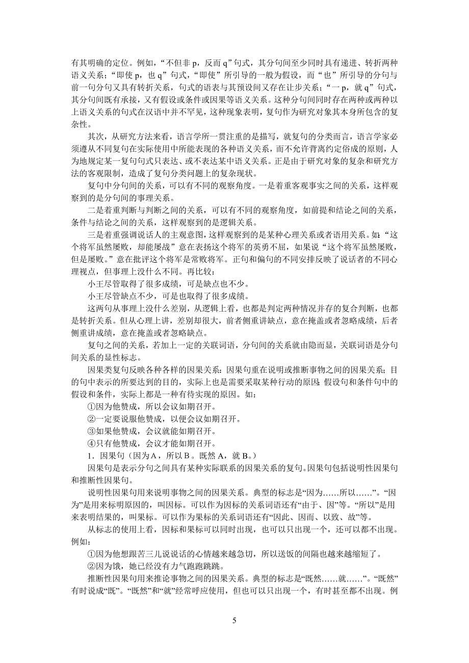 汉语复句关系的特征结构分析 (2)_第5页