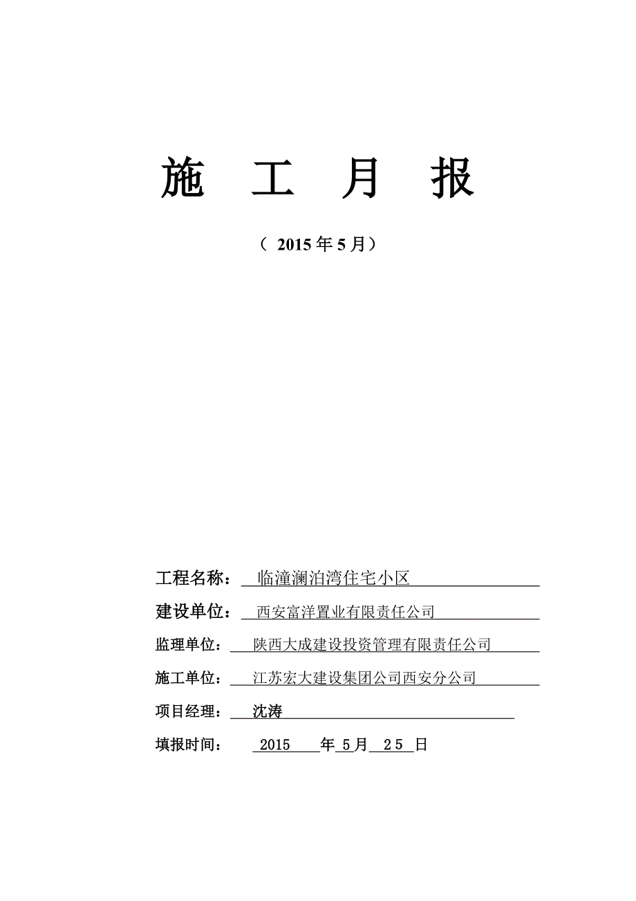 临潼澜泊湾5月份施工月报新版_第1页