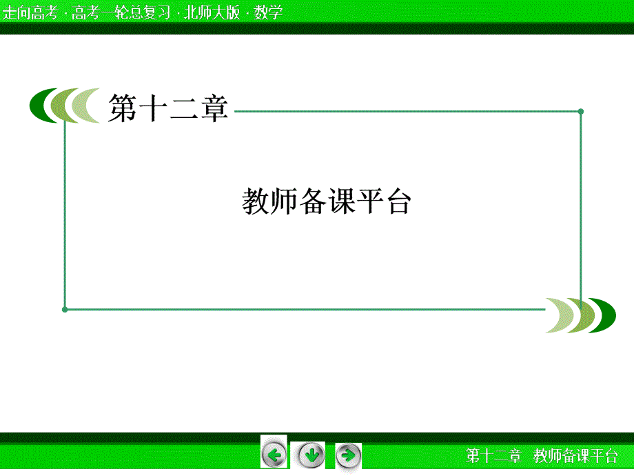 《走向高考》2013高三数学(北师大版)一轮总复习 教师备课平台12 24_第3页