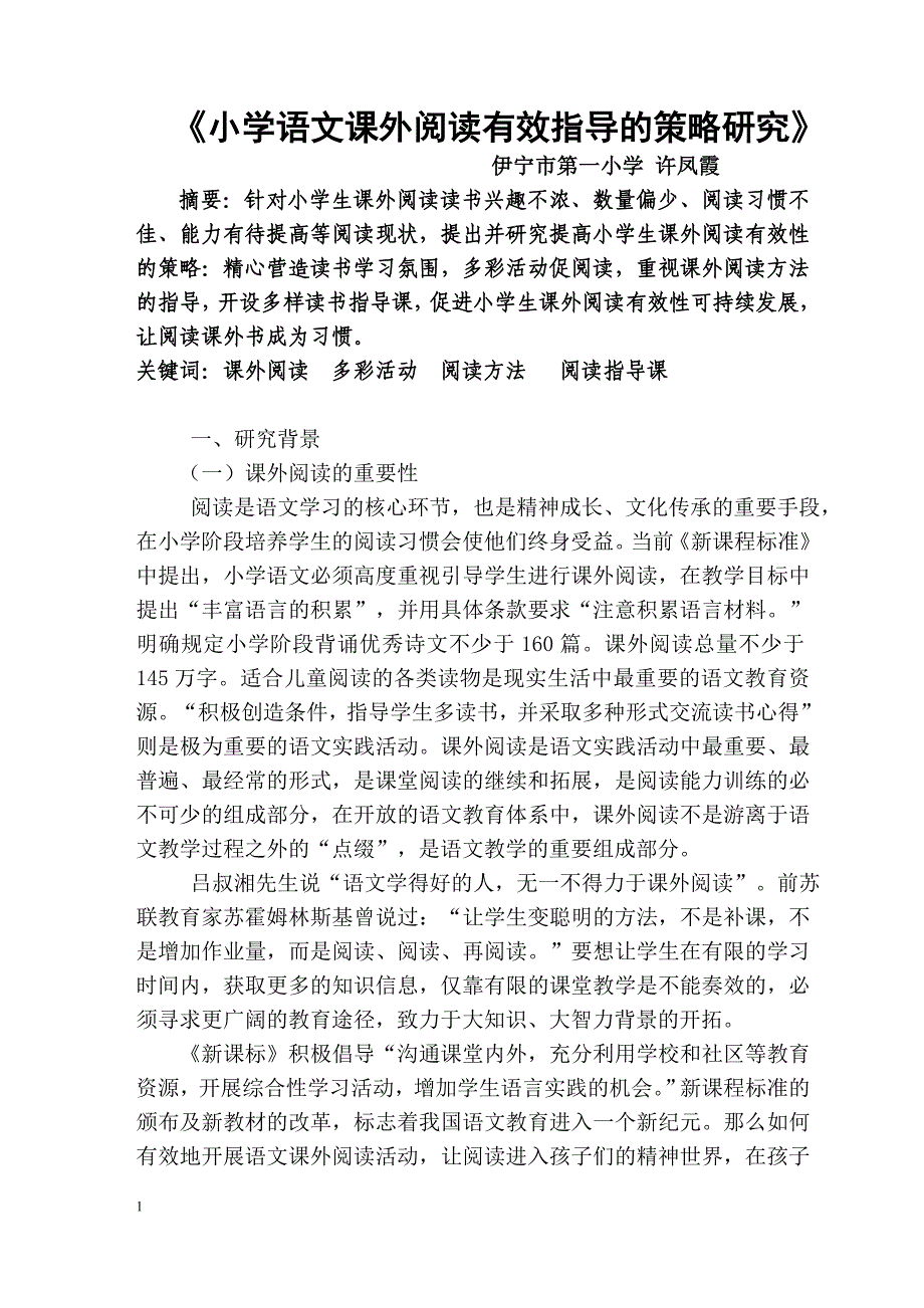 《小学语文课外阅读有效指导的策略研究》许凤霞_第1页