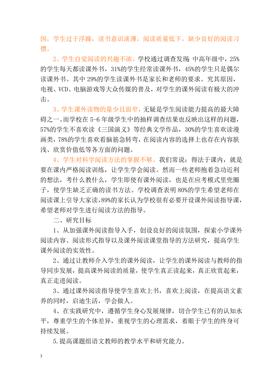 《小学语文课外阅读有效指导的策略研究》许凤霞_第3页