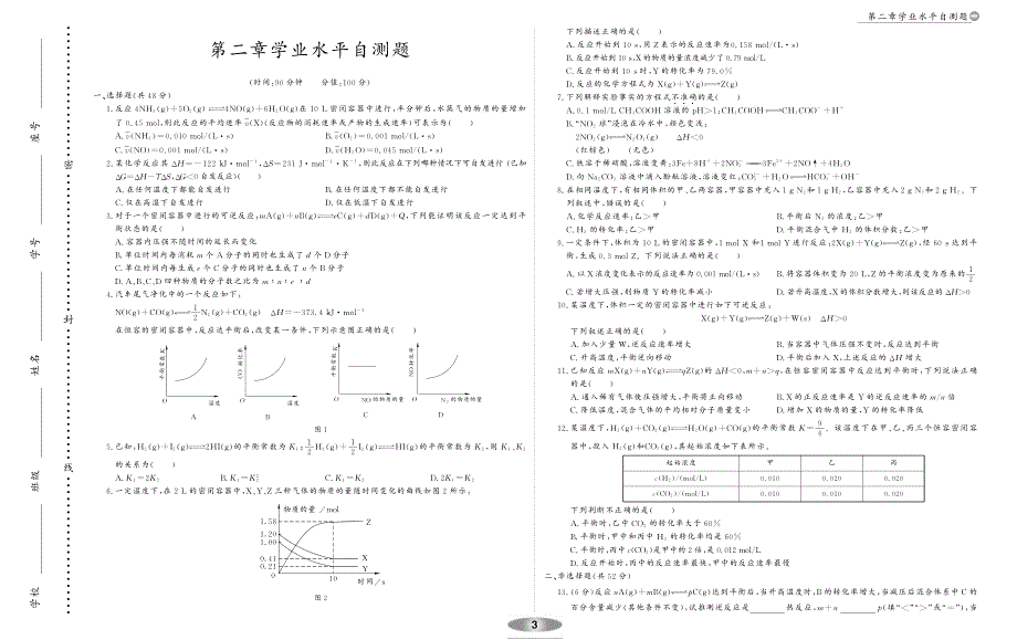 【新新学案系列】高中化学《第二章 化学反应速率和化学平衡》单元检测题（pdf） 新人教版选修4_第1页