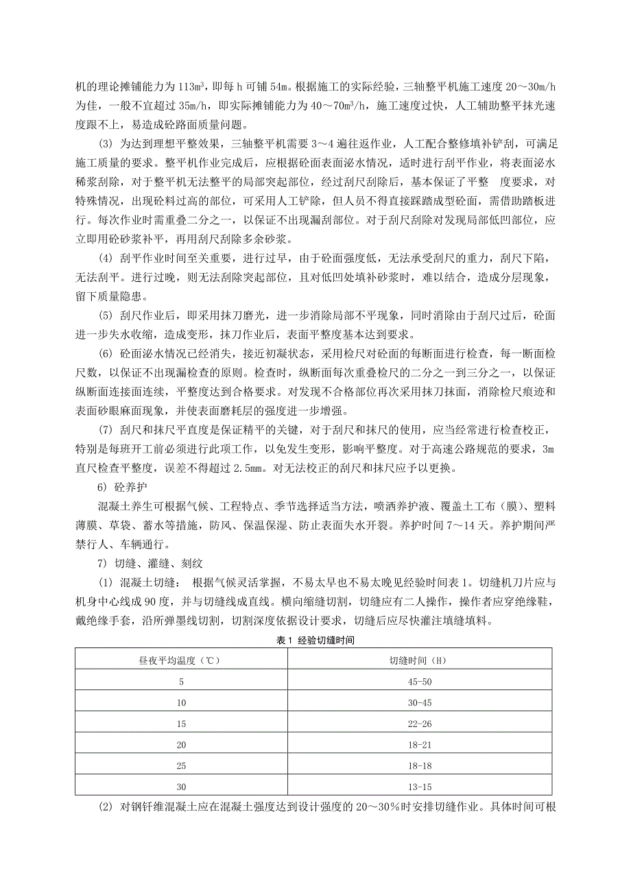 42-水泥混凝土路面三轴整平机施工工艺_第4页