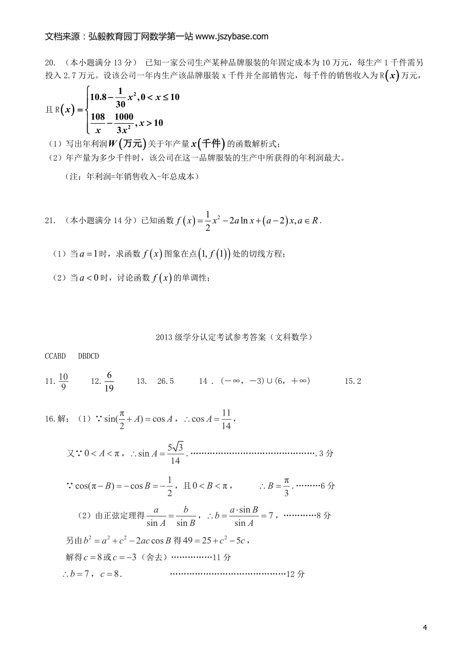 山东省淄博市六中2014-2015学年高二数学下学期期末考试试题文_第4页