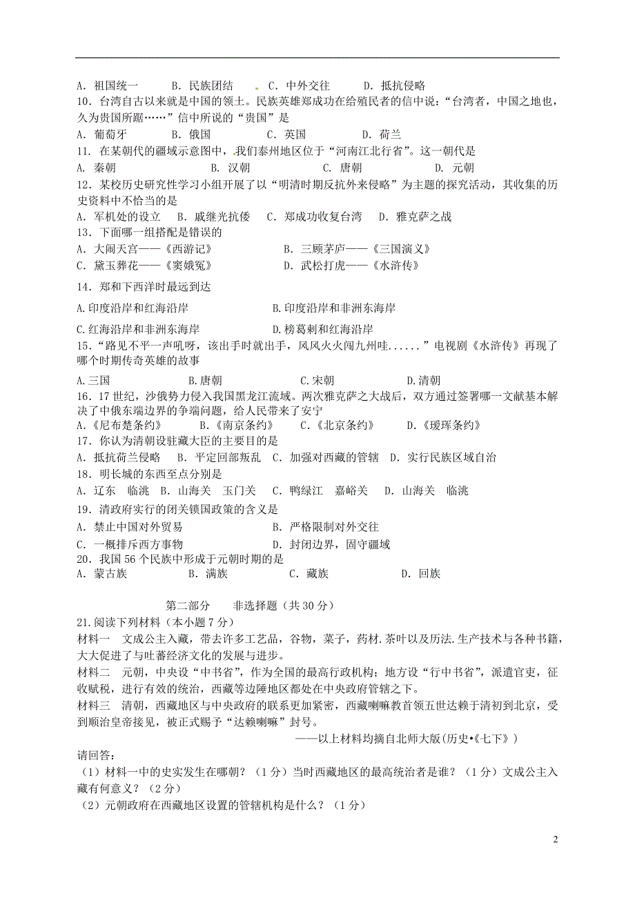 七年级历史下学期期末考试试题3 新人教版_第2页