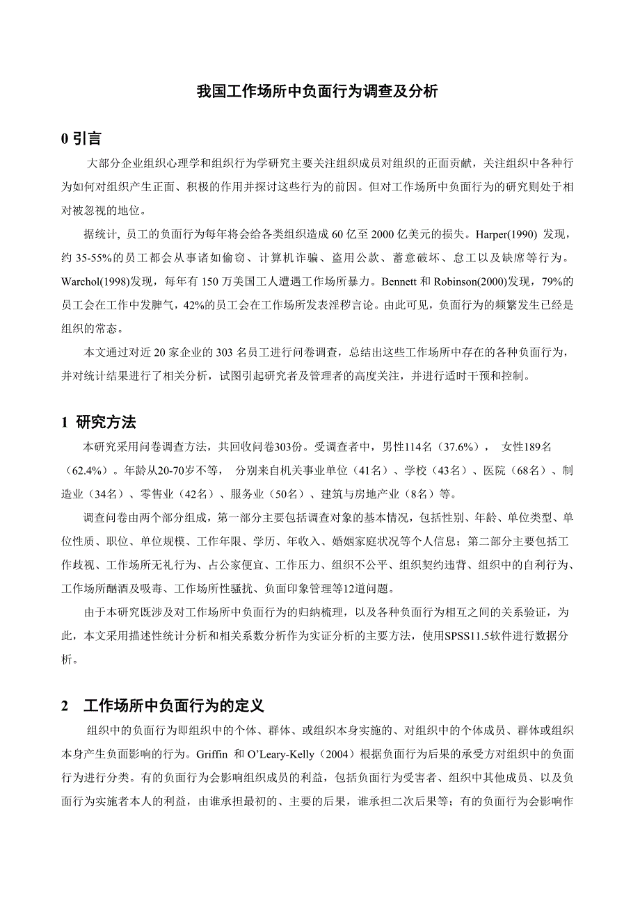 我国工作场所中负面行为调查及分析_第2页