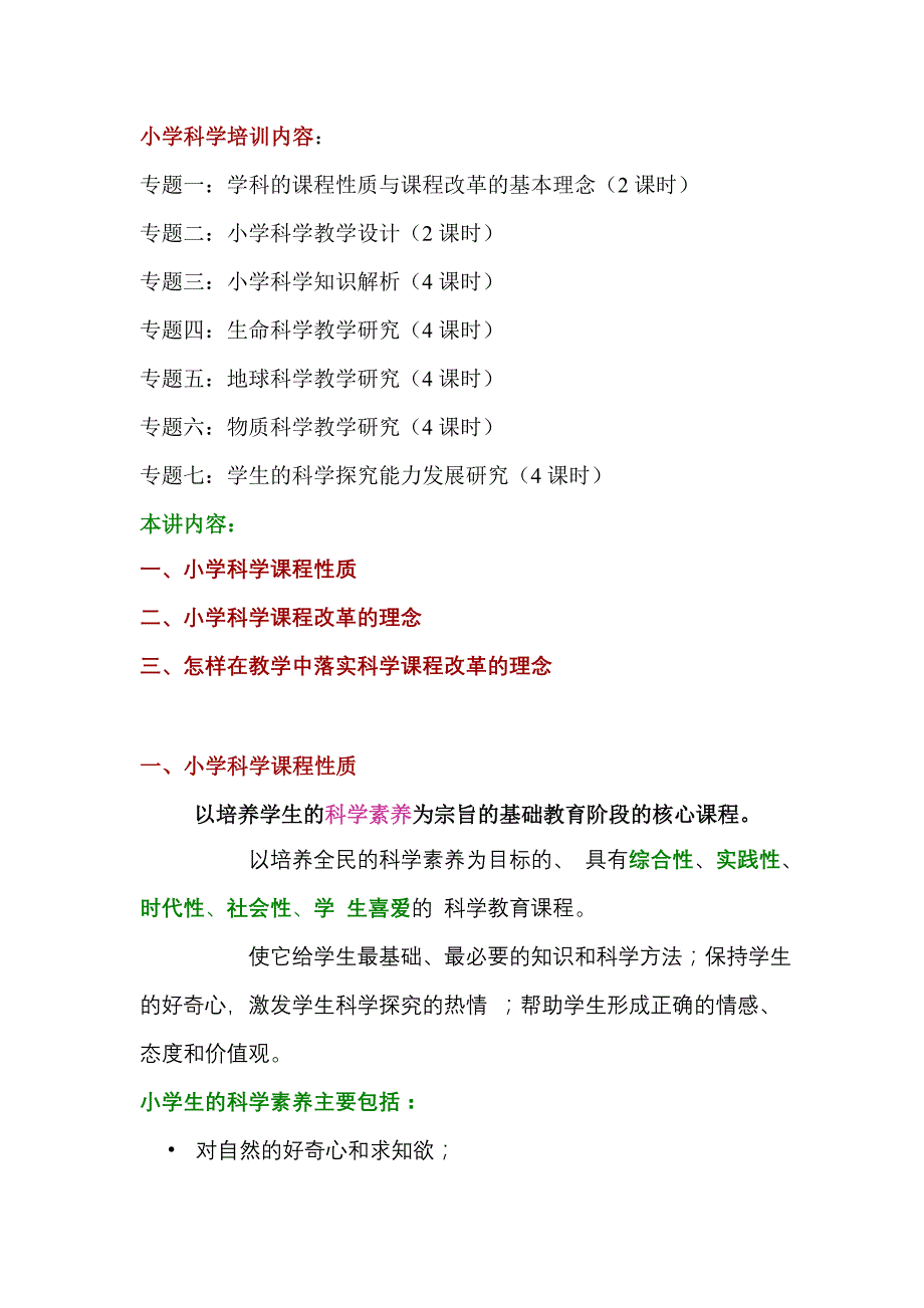 科学课程性质与课程改革_第1页