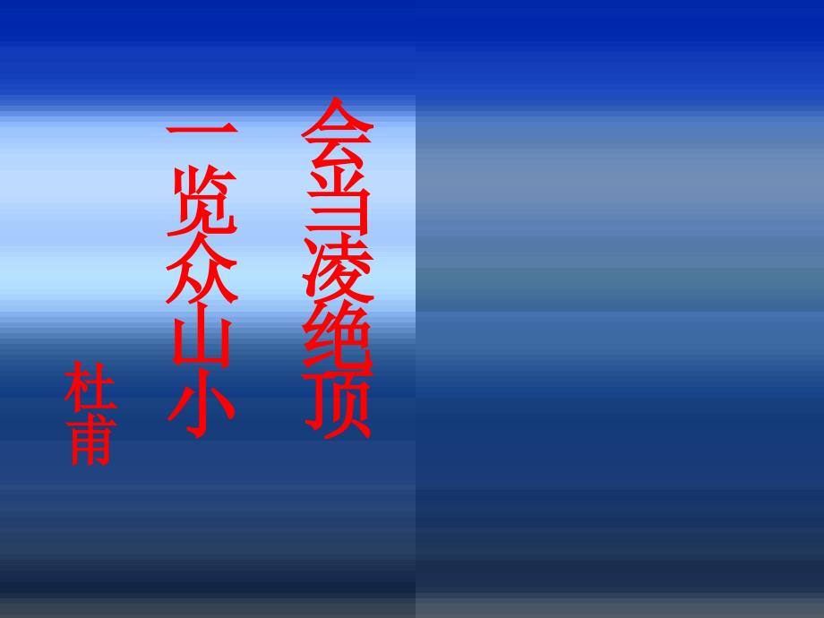 [名校联盟]福建省大田县第四中学七年级语文《在山的那边》课件_第1页