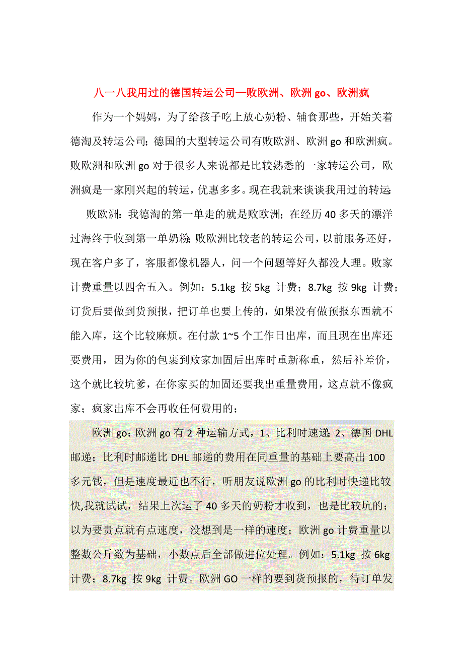 八一八我用过的德国转运公司—败欧洲、欧洲go、欧洲疯_第1页