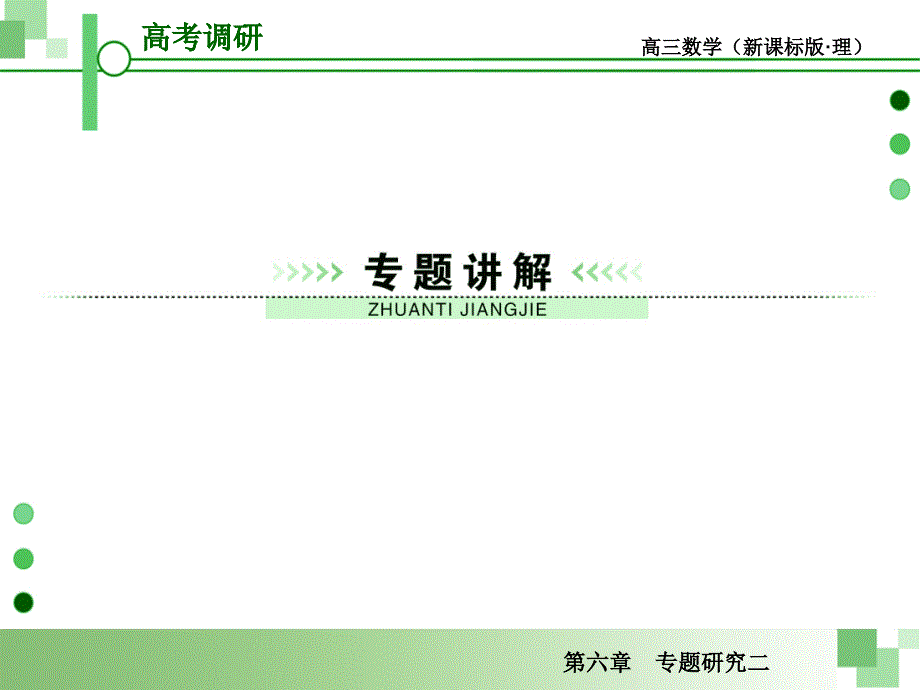 2013届高考一轮数学复习理科课件(人教版)专题研究二      数列的综合应用 (2)_第3页