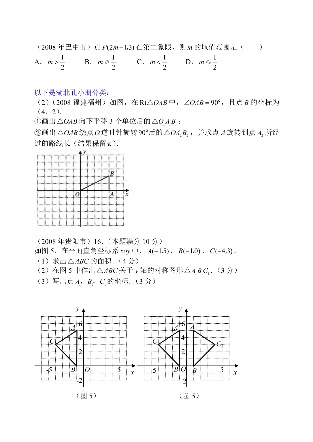 中考数学试题分类汇编 (平面直角坐标系)_第1页