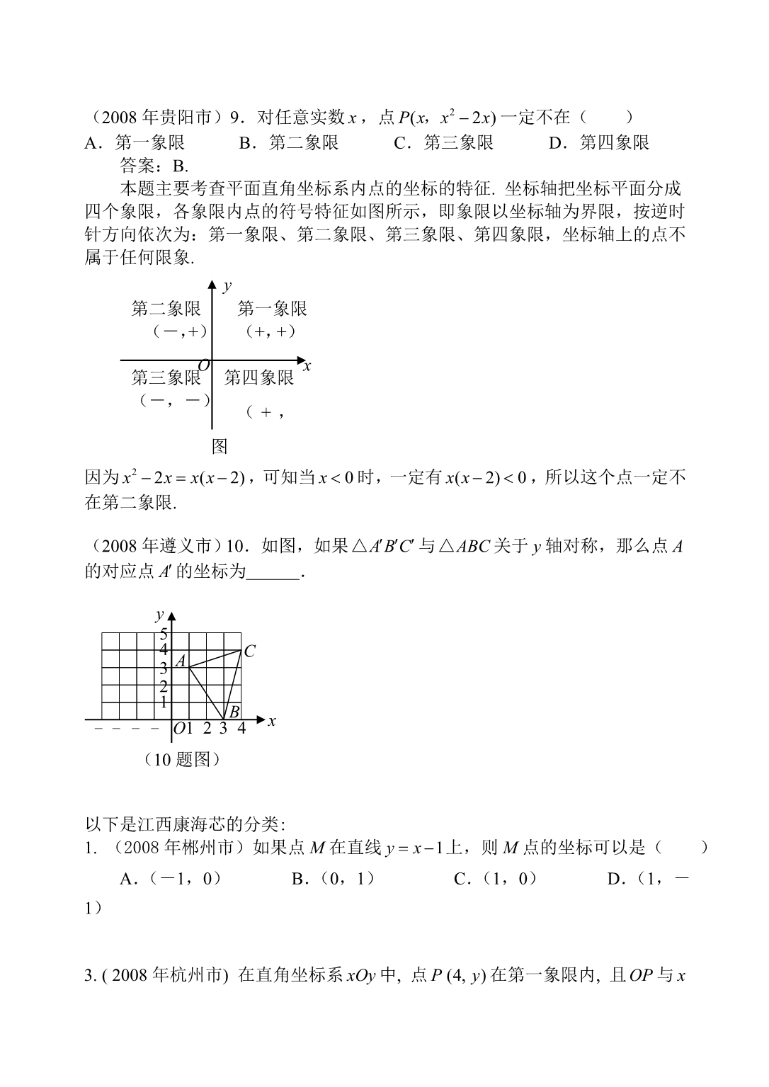 中考数学试题分类汇编 (平面直角坐标系)_第2页