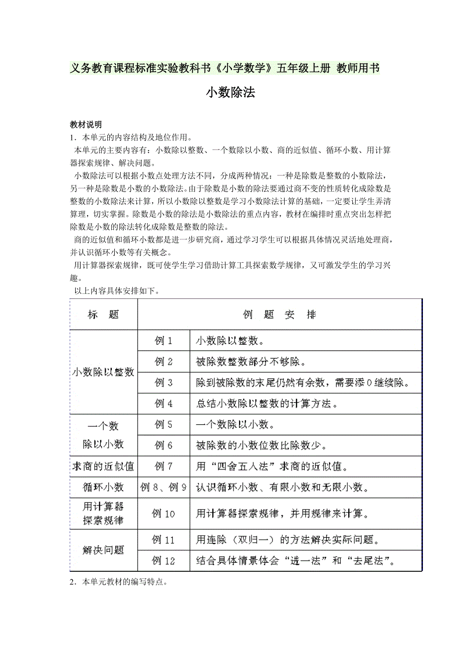 义务教育课程标准实验教科书《小学数学》五年级上册 教师用书_第1页