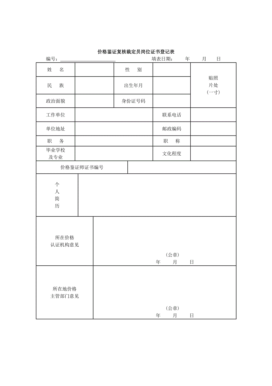 价格鉴证复核裁定员岗位证书登记表_第1页