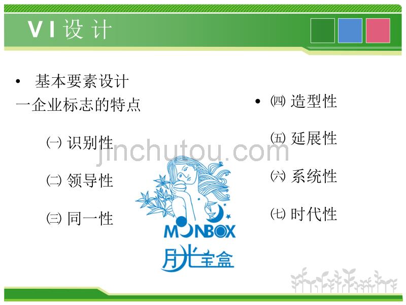 课题九：VI设计基本元素_第4页
