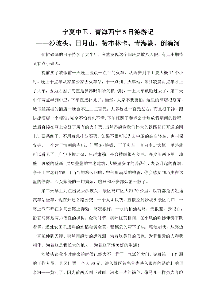 宁夏中卫、青海西宁5日游游记_第1页