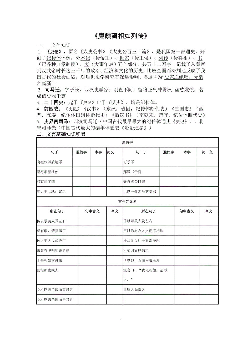 《廉颇蔺相如列传》古文知识积累卡_第1页