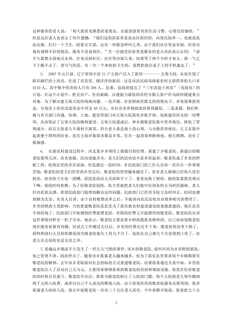 申论模拟4-养老、医疗_第2页