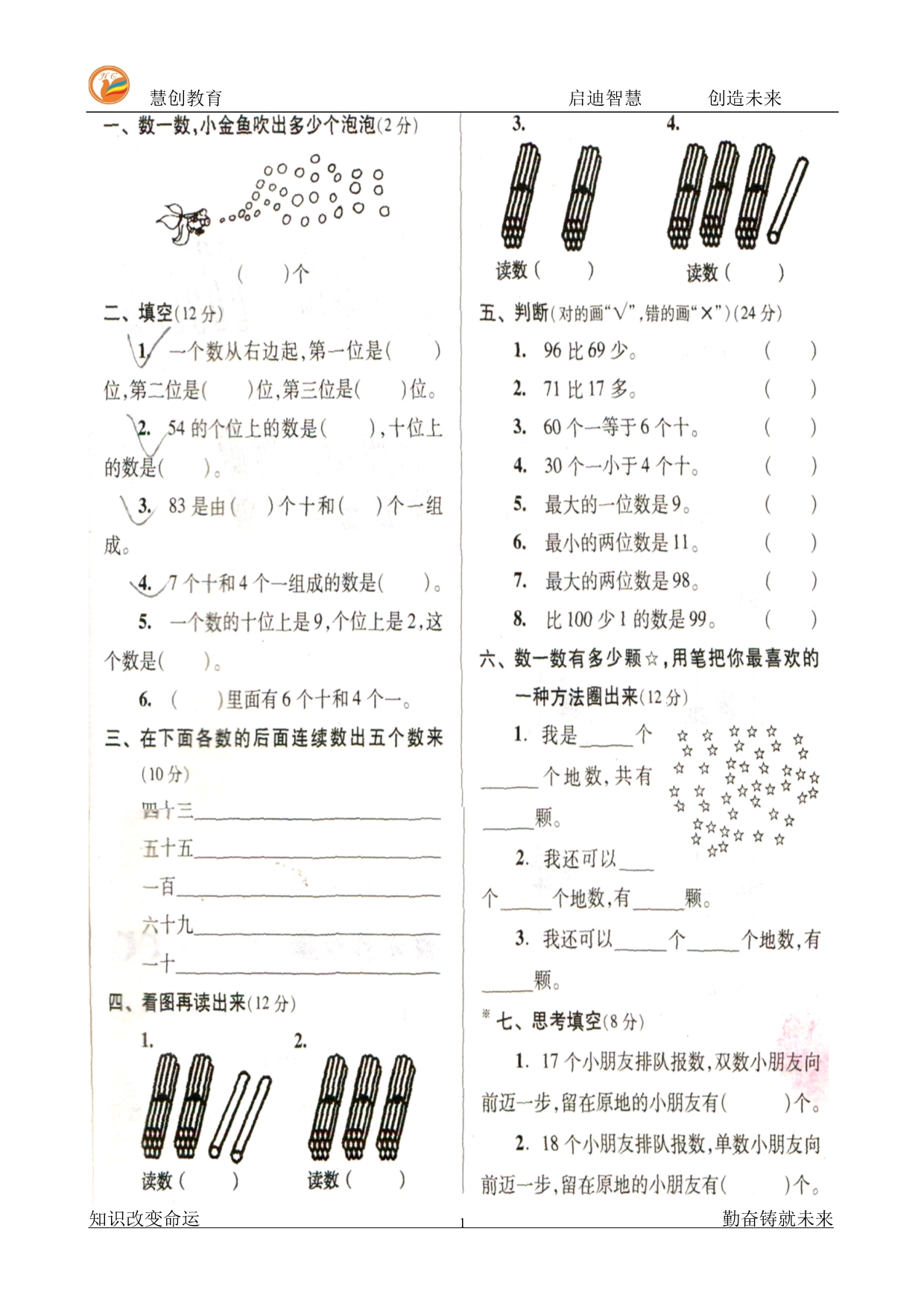 北师大版一年级数学下册一单元练习1_第1页