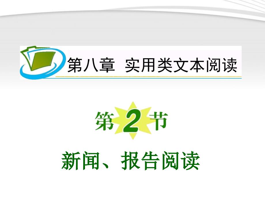 《夺冠之路》福建专用2012高考语文一轮复习 第8章第2节 新闻、报告阅读课件 新人教版_第1页