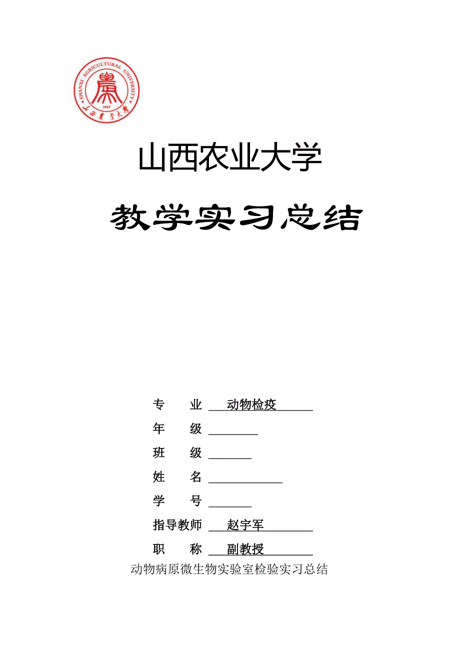 动物病原微生物实验室检验实习总结_第1页